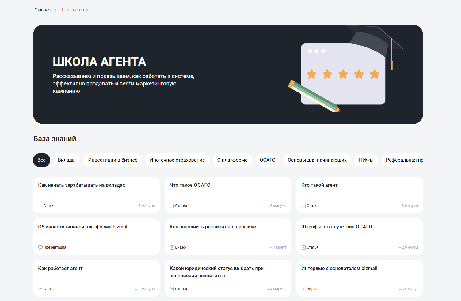 База знаний (Школа Агента)